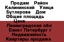 Продам › Район ­ Калининский › Улица ­ Бутлерова › Дом ­ 9 › Общая площадь ­ 64 › Цена ­ 9 450 000 - Ленинградская обл., Санкт-Петербург г. Недвижимость » Квартиры продажа   